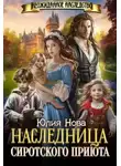 Юлия Нова - Наследница сиротского приюта
