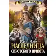 Постер книги Наследница сиротского приюта