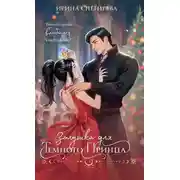Постер книги Золушка для темного принца