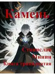 Станислав Минин - Камень Книга тринадцатая