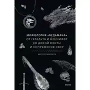 Постер книги Мифология «Ведьмака»