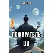 Постер книги Пожиратель Ци