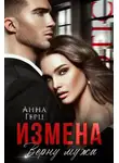 Анна Герц - Измена. Верну мужа