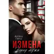 Постер книги Измена. Верну мужа