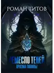 Роман Титов - Призма тишины