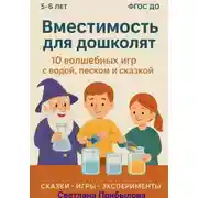 Постер книги Вместимость для дошколят