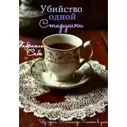 Постер книги Убийство одной старушки