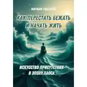 Постер книги Как перестать бежать и начать жить: Искусство присутствия в эпоху хаоса