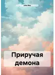 Julia May - Приручая демона
