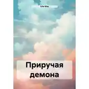 Постер книги Приручая демона