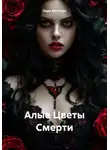 Лира Миттарк - Алые Цветы Смерти