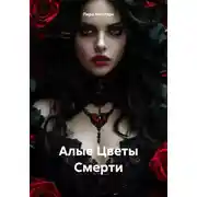 Постер книги Алые Цветы Смерти