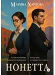 Марина Харлова - Нонетта