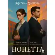 Постер книги Нонетта