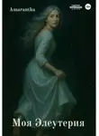 Amarantha - Моя Элеутерия