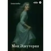 Постер книги Моя Элеутерия
