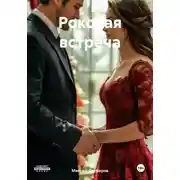 Постер книги Роковая встреча