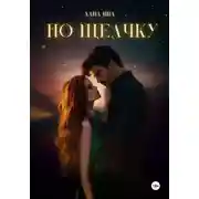 Постер книги По щелчку