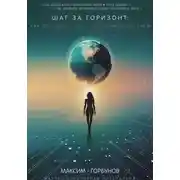 Постер книги Шаг за горизонт. Как построить мир, о котором мы мечтаем