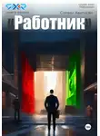 Самвел Аветисян - Работник 2