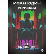 Постер книги Ренфривелл. Игра выживших