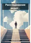Алексей Яковлев - Расследование ведет…