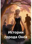 Кристина Выборнова - Истории города Онса