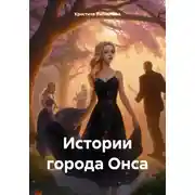 Постер книги Истории города Онса