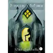 Постер книги В гостях у бабушки