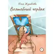Постер книги Волшебный чердак