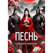 Постер книги Песнь павших пионов (落花歌)
