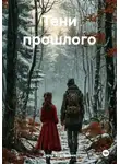 Дарья Братчикова - Тени прошлого