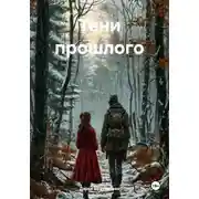 Постер книги Тени прошлого