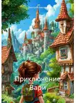 Дмитрий Камлюк - Приключение Вари