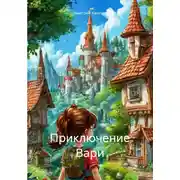 Постер книги Приключение Вари