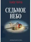 Комбат Найтов - Седьмое небо
