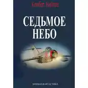 Постер книги Седьмое небо