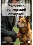 Светлана Стрекаловская - Человек с венгерской овчаркой