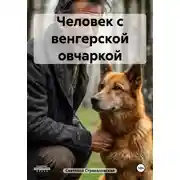 Постер книги Человек с венгерской овчаркой