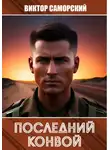 Виктор Саморский - Последний конвой
