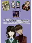 Эля Эликсир - Ева, Артём и прочие
