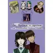 Постер книги Ева, Артём и прочие