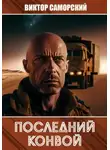 Виктор Саморский - Последний конвой. Часть 2