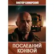 Постер книги Последний конвой. Часть 2