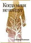 Александр Румянцев - Когда меня не найдут