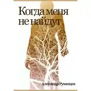 Постер книги Когда меня не найдут
