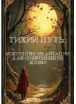 Харун Алтын - Тихий Путь: Искусство Медитации для Современной Жизни