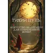 Постер книги Тихий Путь: Искусство Медитации для Современной Жизни