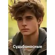 Постер книги Судьбоносные