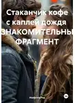 Изабелла Ред - Стаканчик кофе с каплей дождя ОЗНАКОМИТЕЛЬНЫЙ ФРАГМЕНТ
